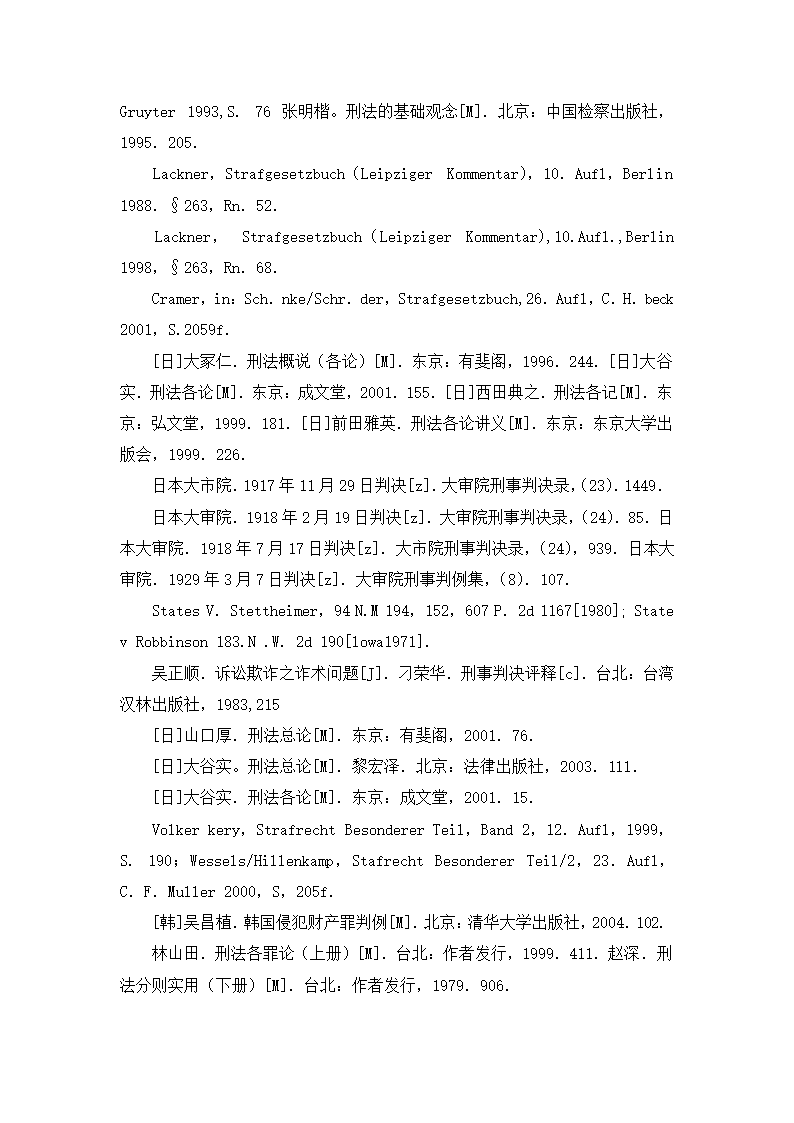 法学论文 论诈骗罪的欺骗行为.doc第23页