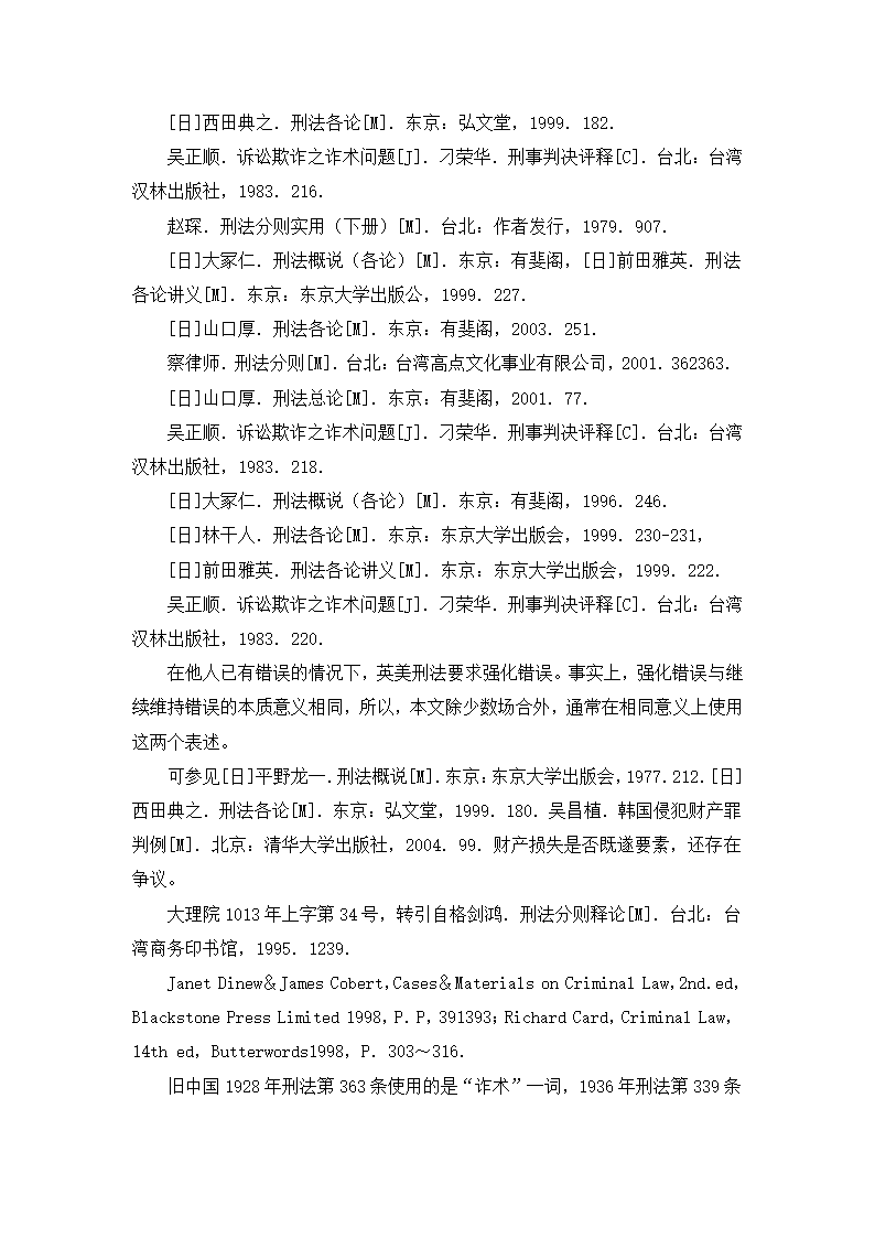 法学论文 论诈骗罪的欺骗行为.doc第24页