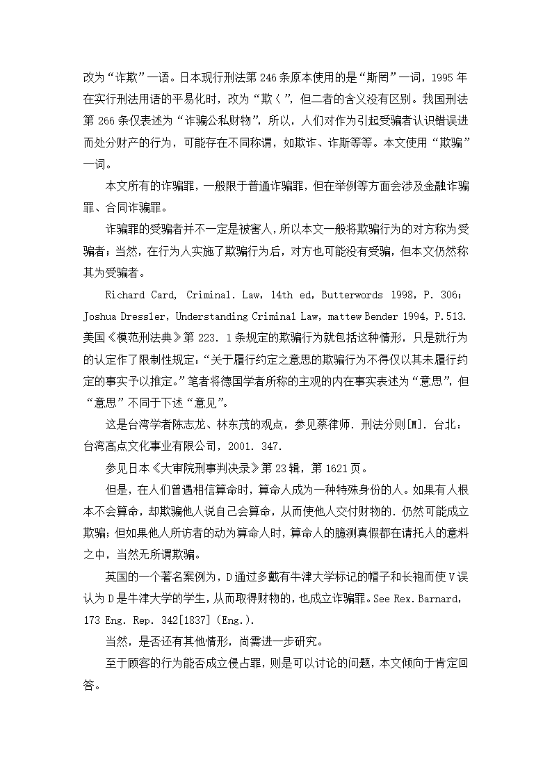 法学论文 论诈骗罪的欺骗行为.doc第25页