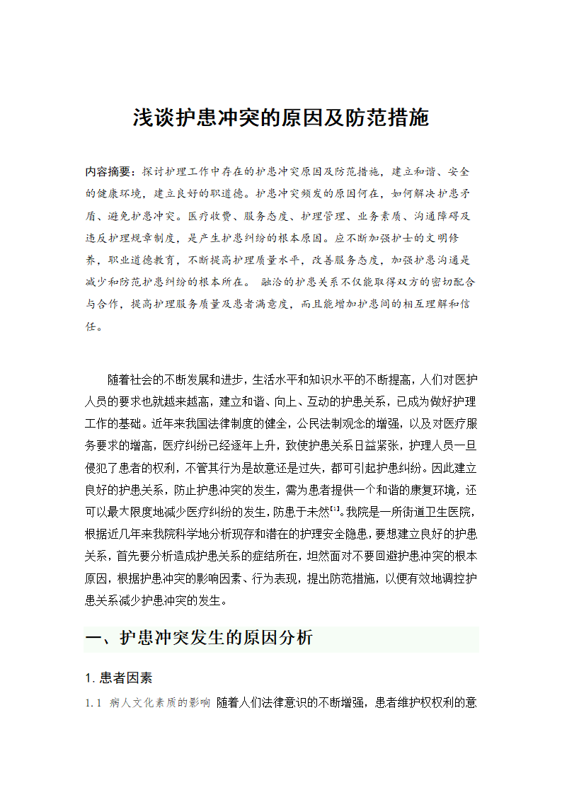 护士毕业论文 护患冲突的原因.doc第2页