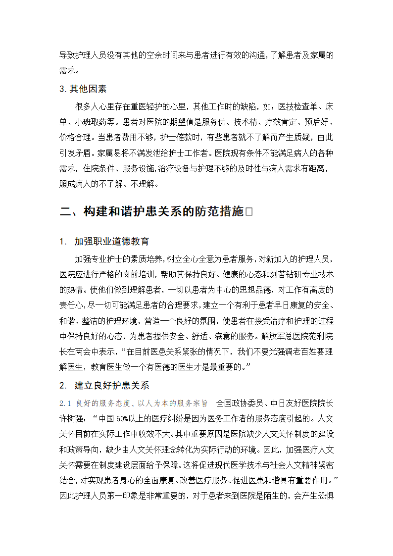 护士毕业论文 护患冲突的原因.doc第5页