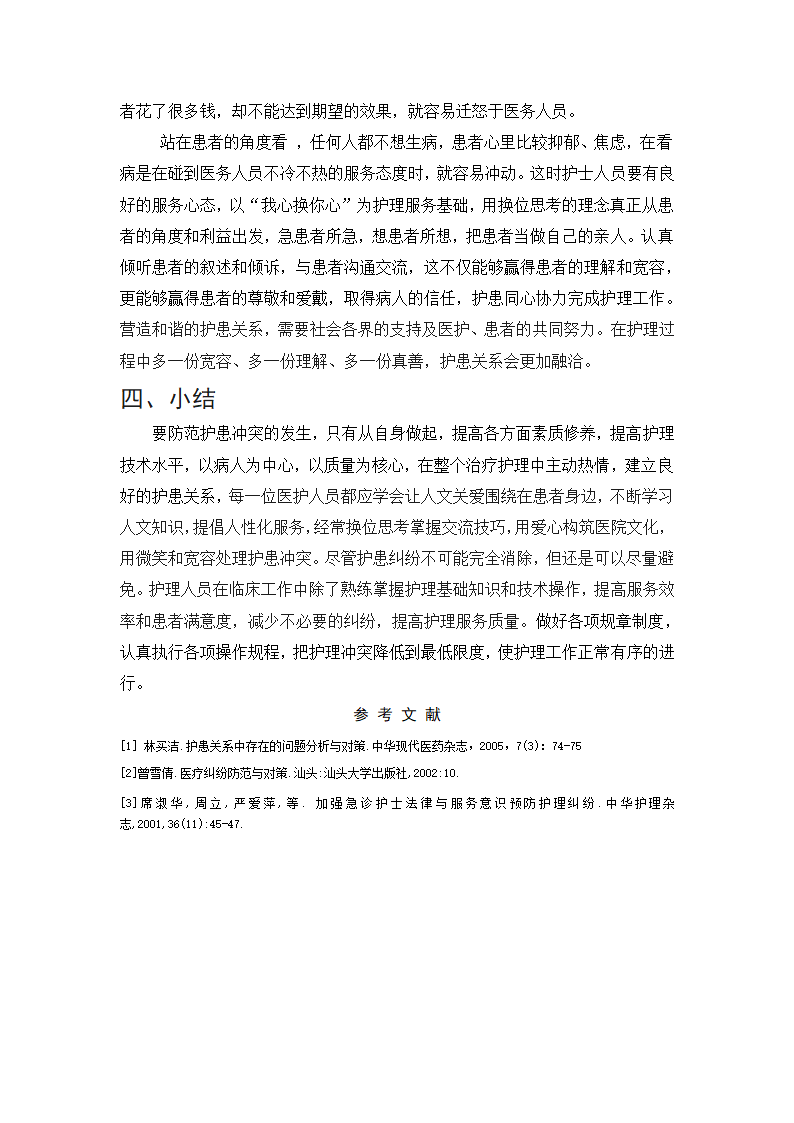 护士毕业论文 护患冲突的原因.doc第8页