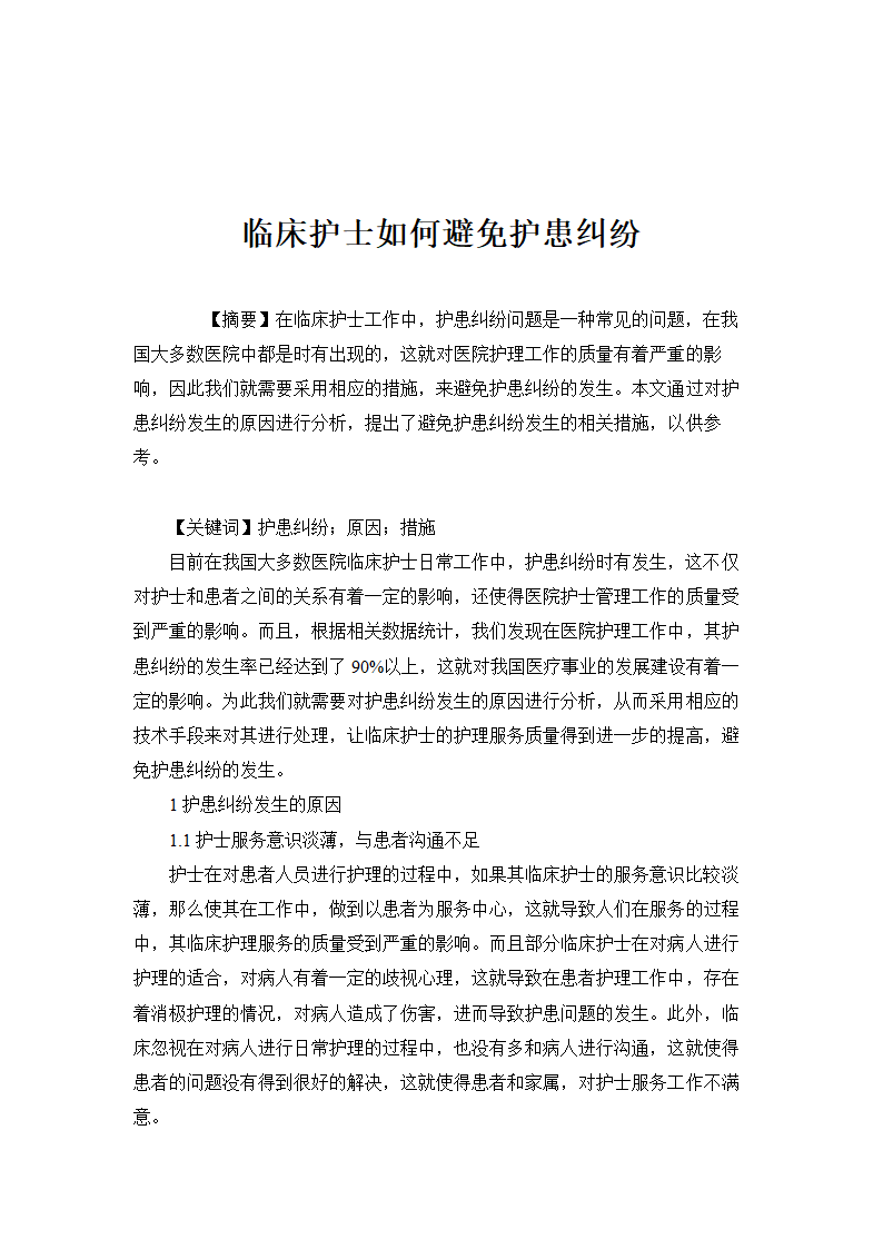 护士毕业论文 护患冲突的原因.doc第9页