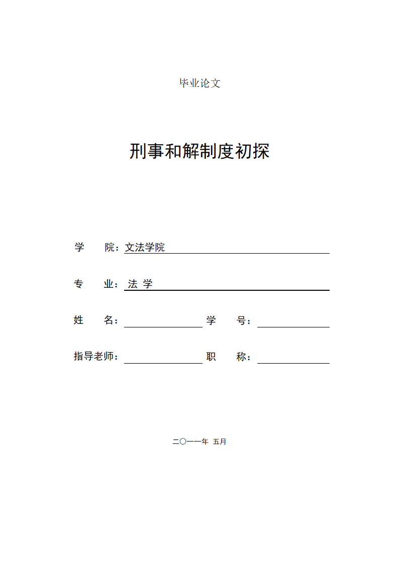 法学毕业论文 刑事和解制度初探.doc第1页