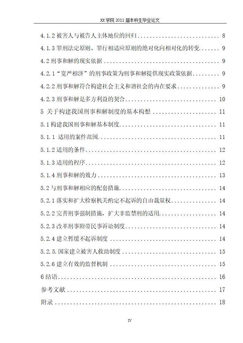 法学毕业论文 刑事和解制度初探.doc第6页