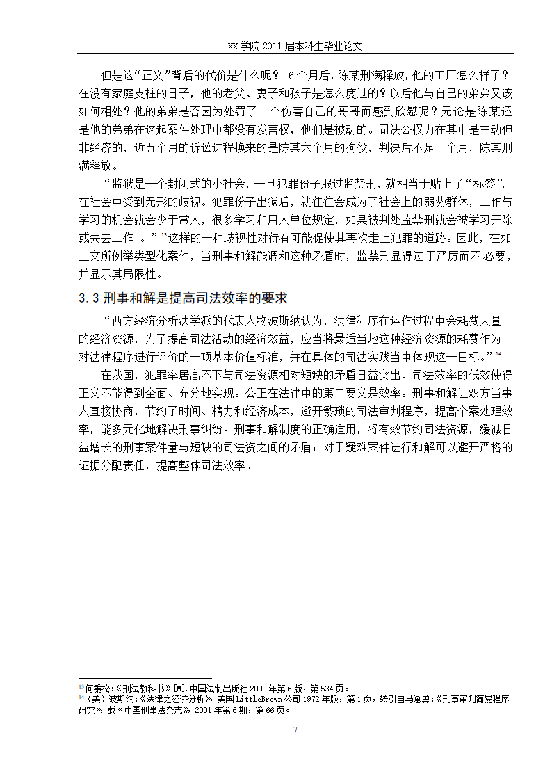 法学毕业论文 刑事和解制度初探.doc第14页