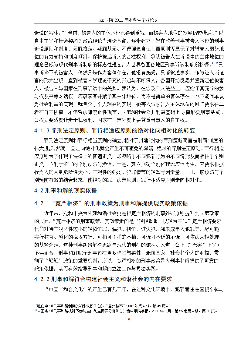 法学毕业论文 刑事和解制度初探.doc第16页