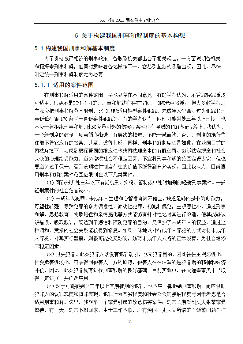 法学毕业论文 刑事和解制度初探.doc第18页