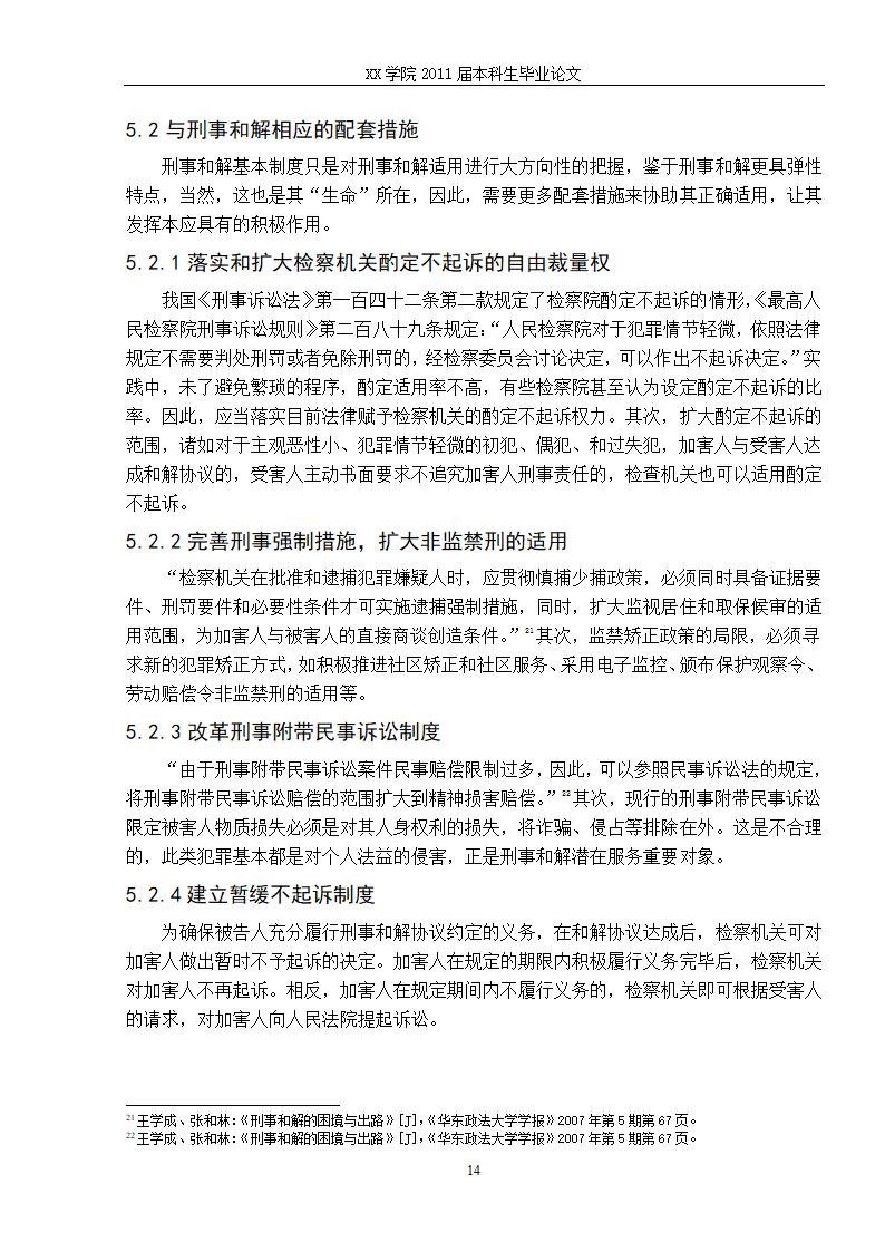 法学毕业论文 刑事和解制度初探.doc第21页