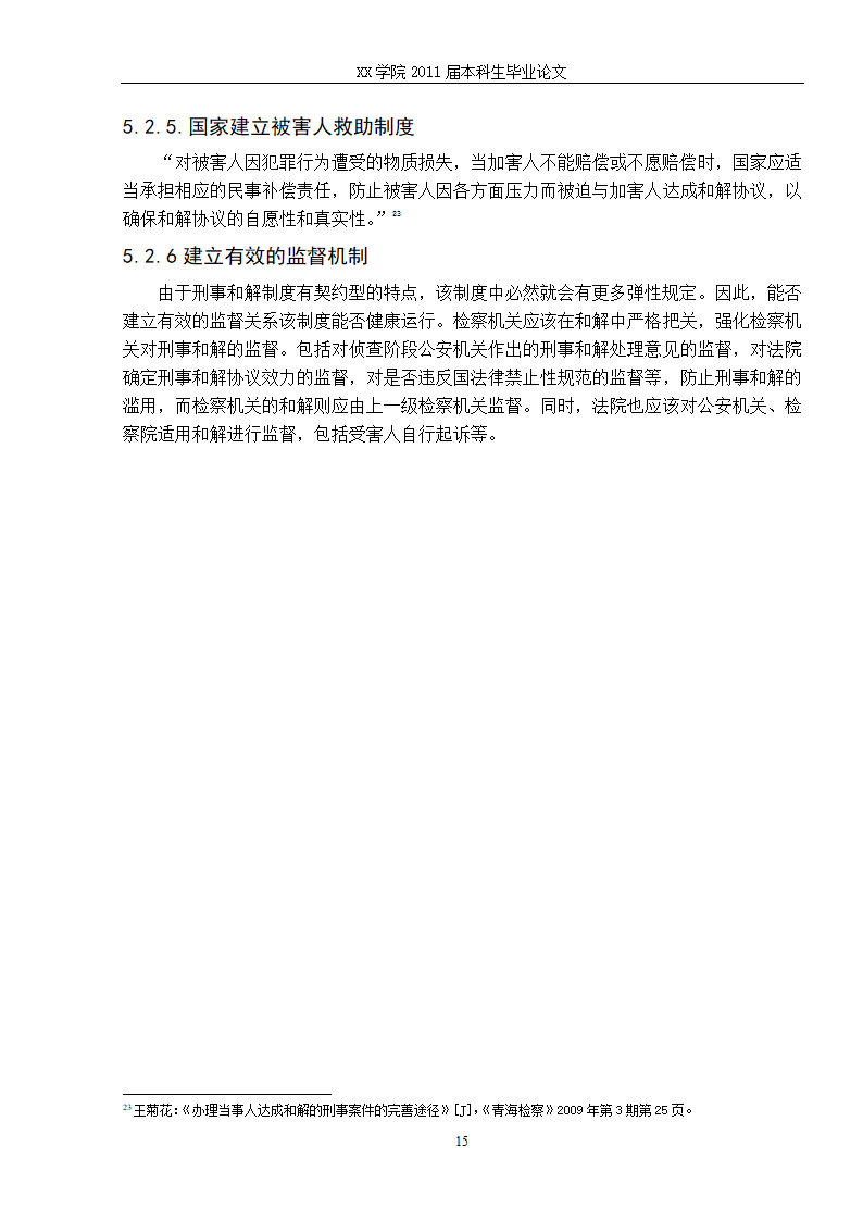 法学毕业论文 刑事和解制度初探.doc第22页