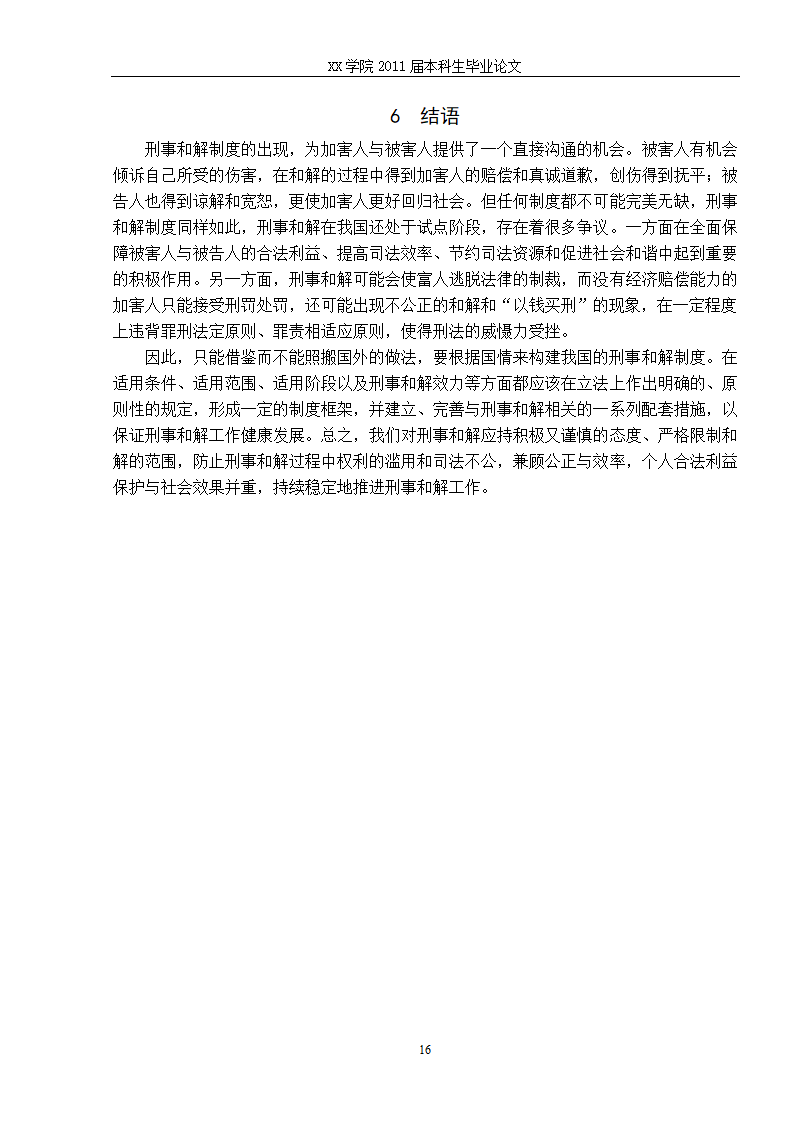 法学毕业论文 刑事和解制度初探.doc第23页