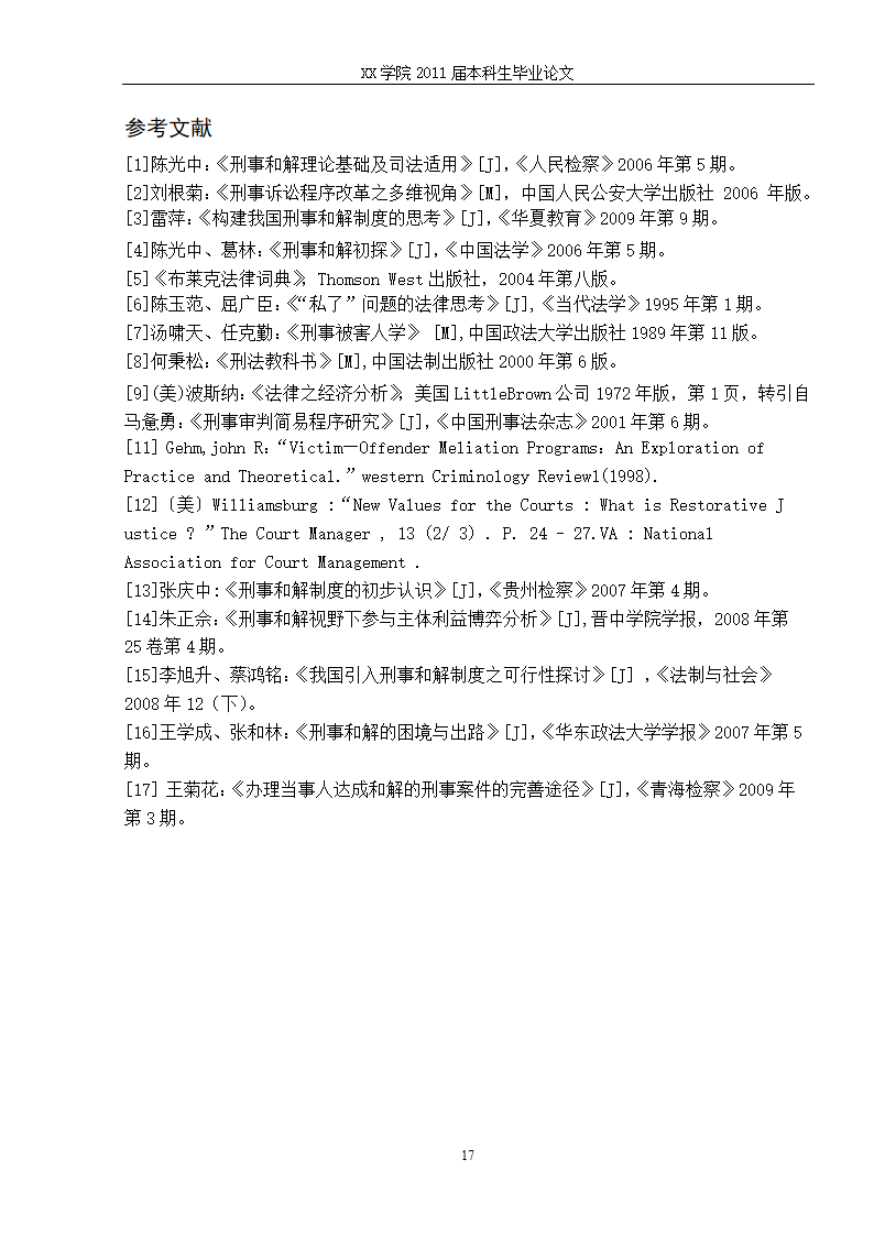 法学毕业论文 刑事和解制度初探.doc第24页