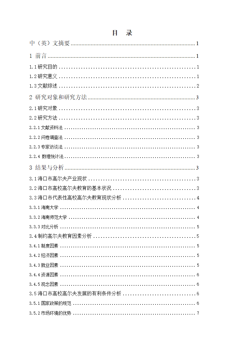 高尔夫管理论文 浅析海口市高校.doc第2页