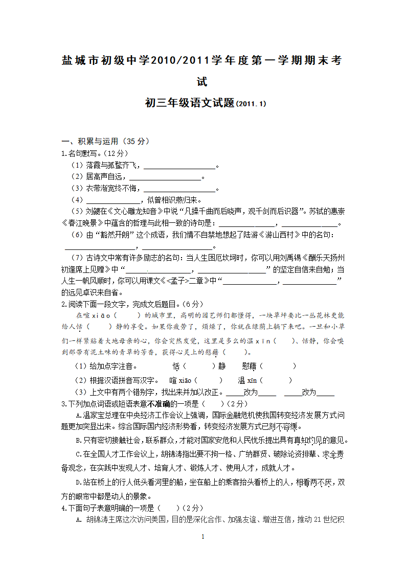 江苏省盐城市初级中学2011届九年级上学期期末考试语文试题.doc第1页