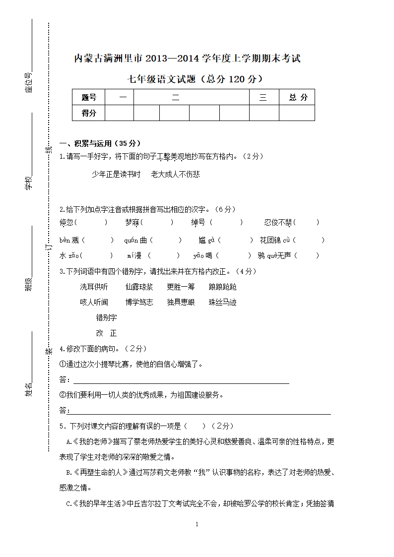 内蒙古满洲里市2013-2014学年七年级上学期期末考试语文试题.doc第1页