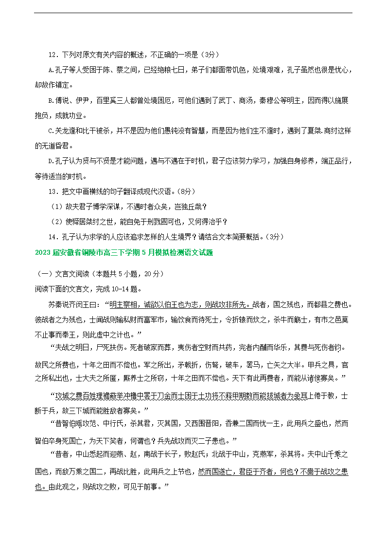 2023届安徽省部分地区高三5月语文模拟试卷分类汇编：文言文阅读(含答案）.doc第5页