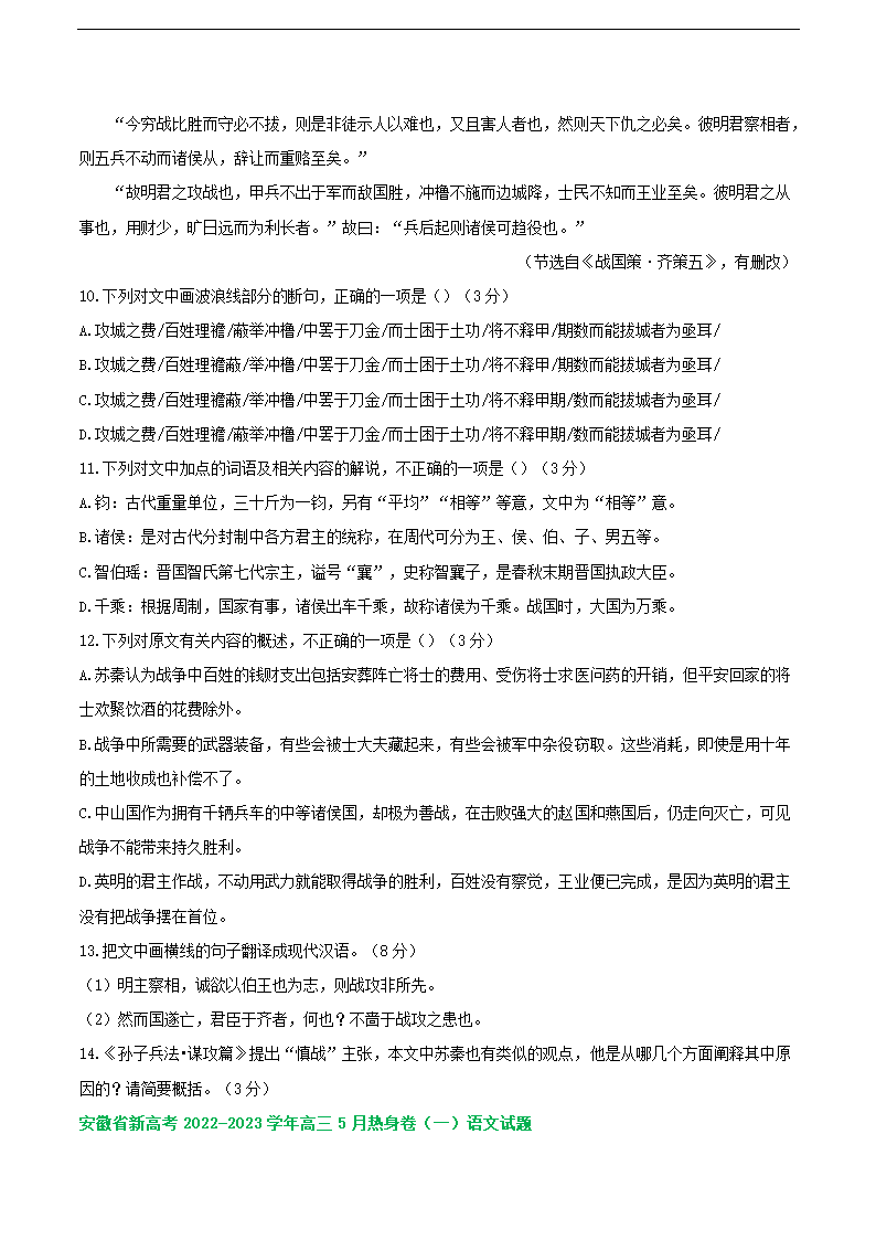 2023届安徽省部分地区高三5月语文模拟试卷分类汇编：文言文阅读(含答案）.doc第6页