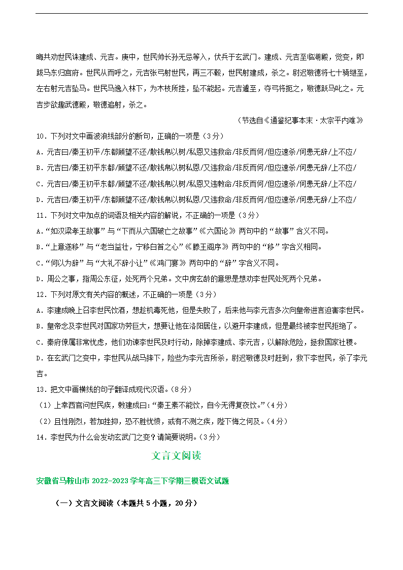 2023届安徽省部分地区高三5月语文模拟试卷分类汇编：文言文阅读(含答案）.doc第9页