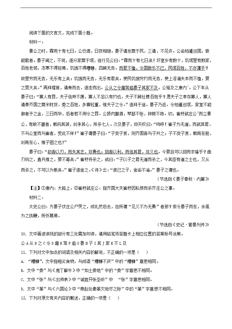 2023届安徽省部分地区高三5月语文模拟试卷分类汇编：文言文阅读(含答案）.doc第10页