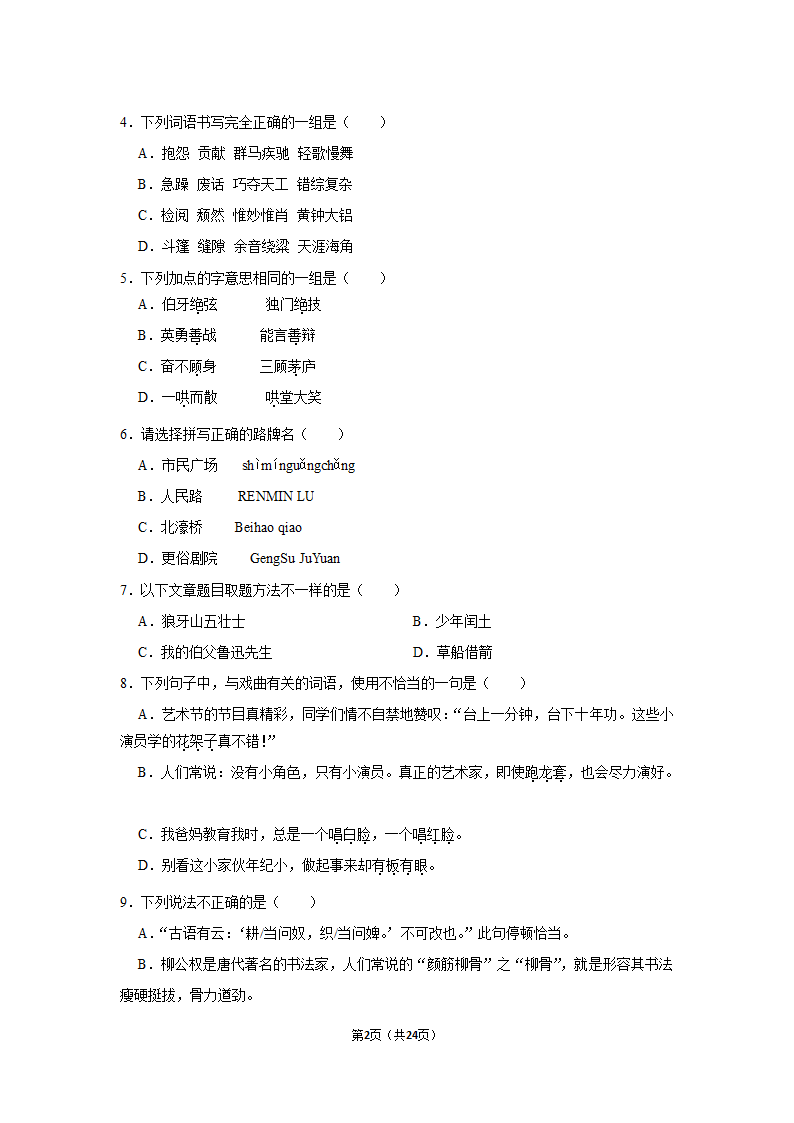 2021-2022学年江苏省南通市崇川区六年级（上）期末语文试卷（有解析）.doc第2页