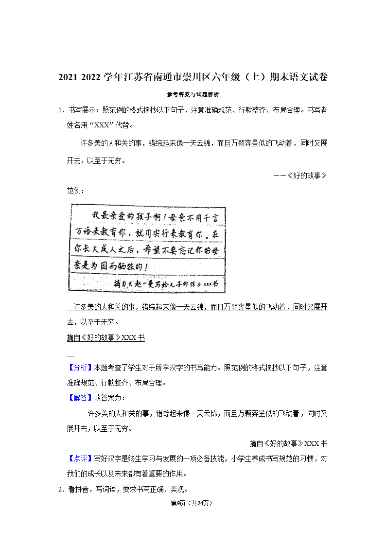 2021-2022学年江苏省南通市崇川区六年级（上）期末语文试卷（有解析）.doc第9页