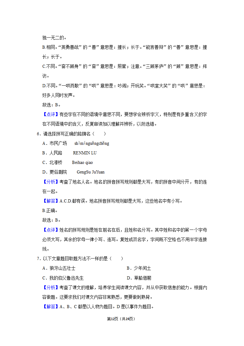 2021-2022学年江苏省南通市崇川区六年级（上）期末语文试卷（有解析）.doc第12页