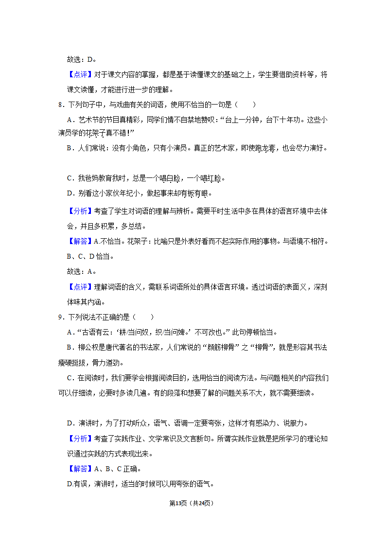 2021-2022学年江苏省南通市崇川区六年级（上）期末语文试卷（有解析）.doc第13页