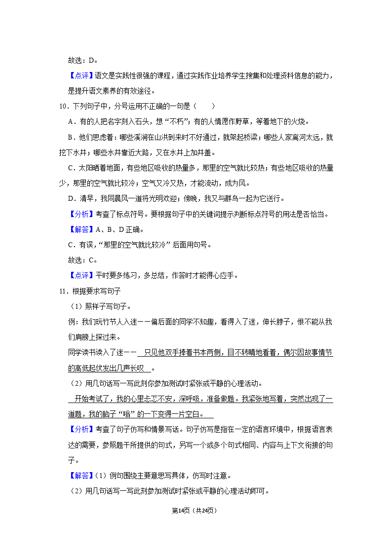 2021-2022学年江苏省南通市崇川区六年级（上）期末语文试卷（有解析）.doc第14页