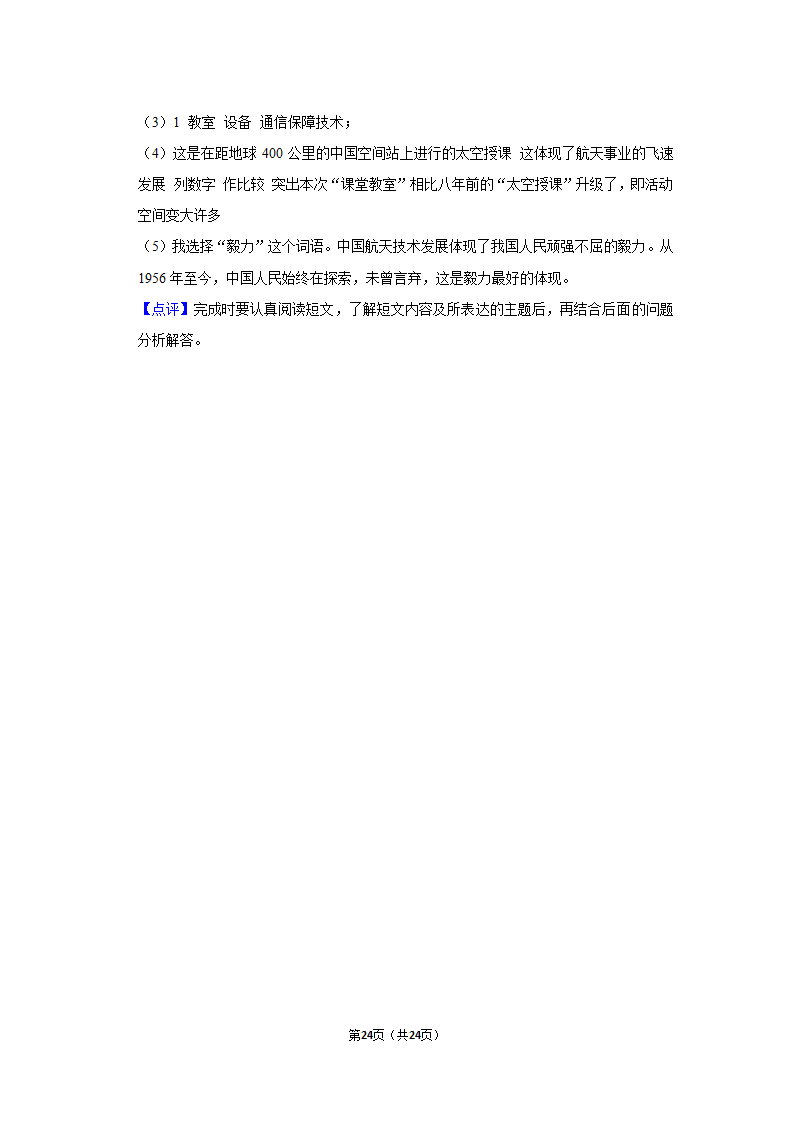 2021-2022学年江苏省南通市崇川区六年级（上）期末语文试卷（有解析）.doc第24页