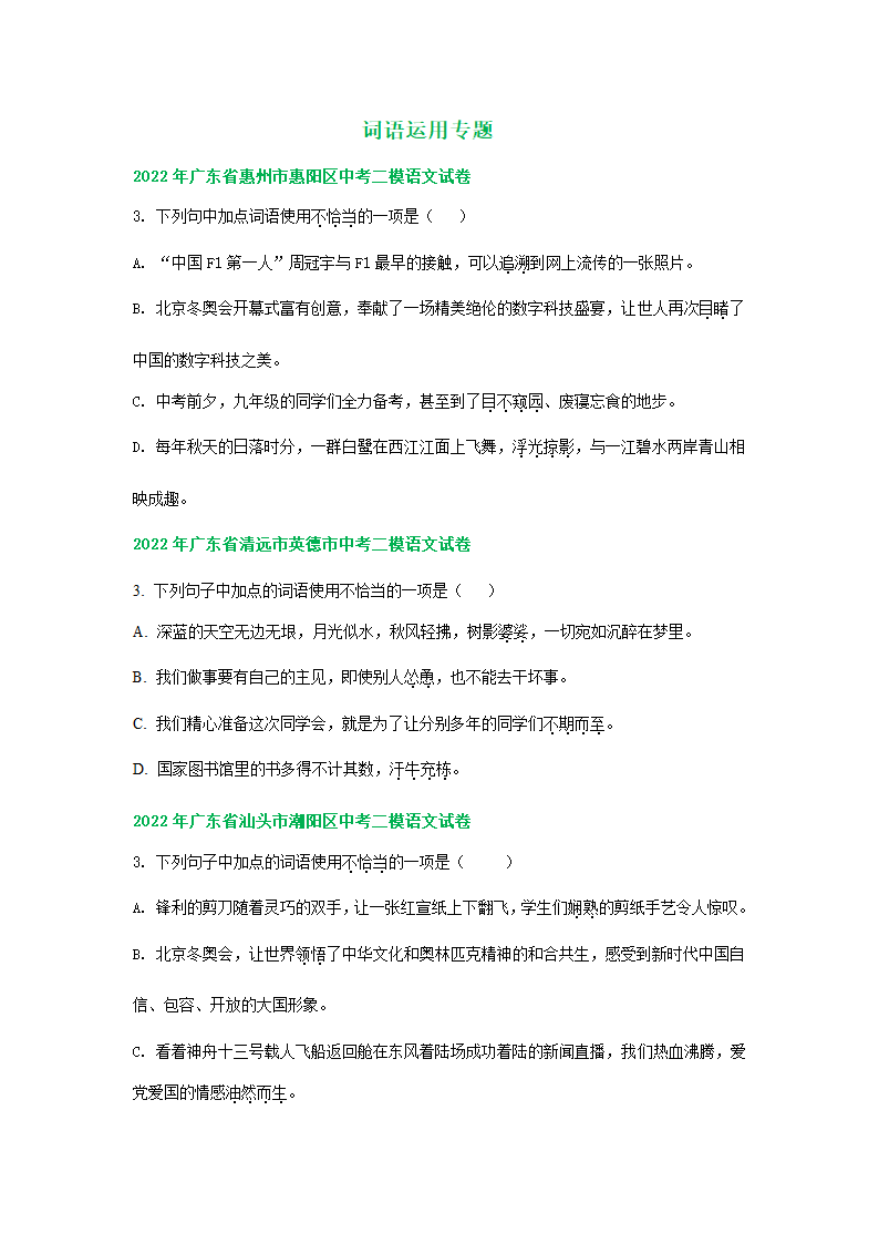 广东省2022年中考语文模拟试题分类汇编：词语运用专题（word版含解析）.doc第1页