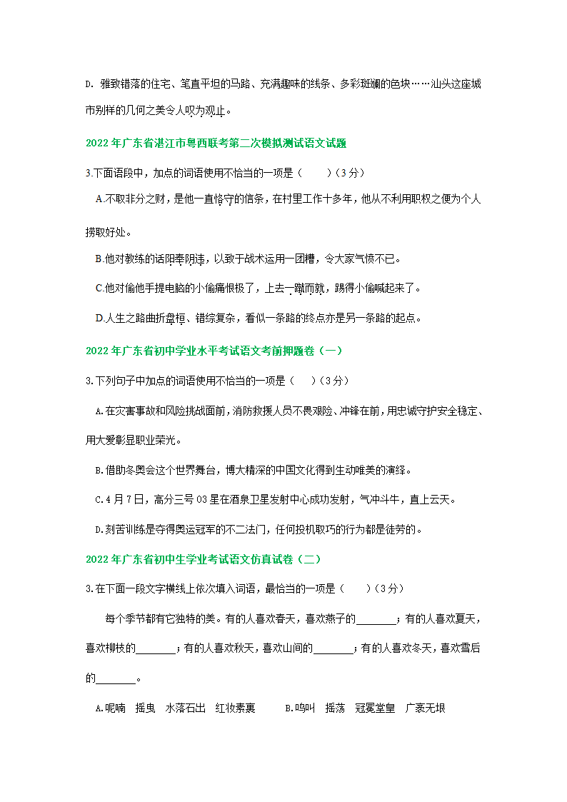 广东省2022年中考语文模拟试题分类汇编：词语运用专题（word版含解析）.doc第2页