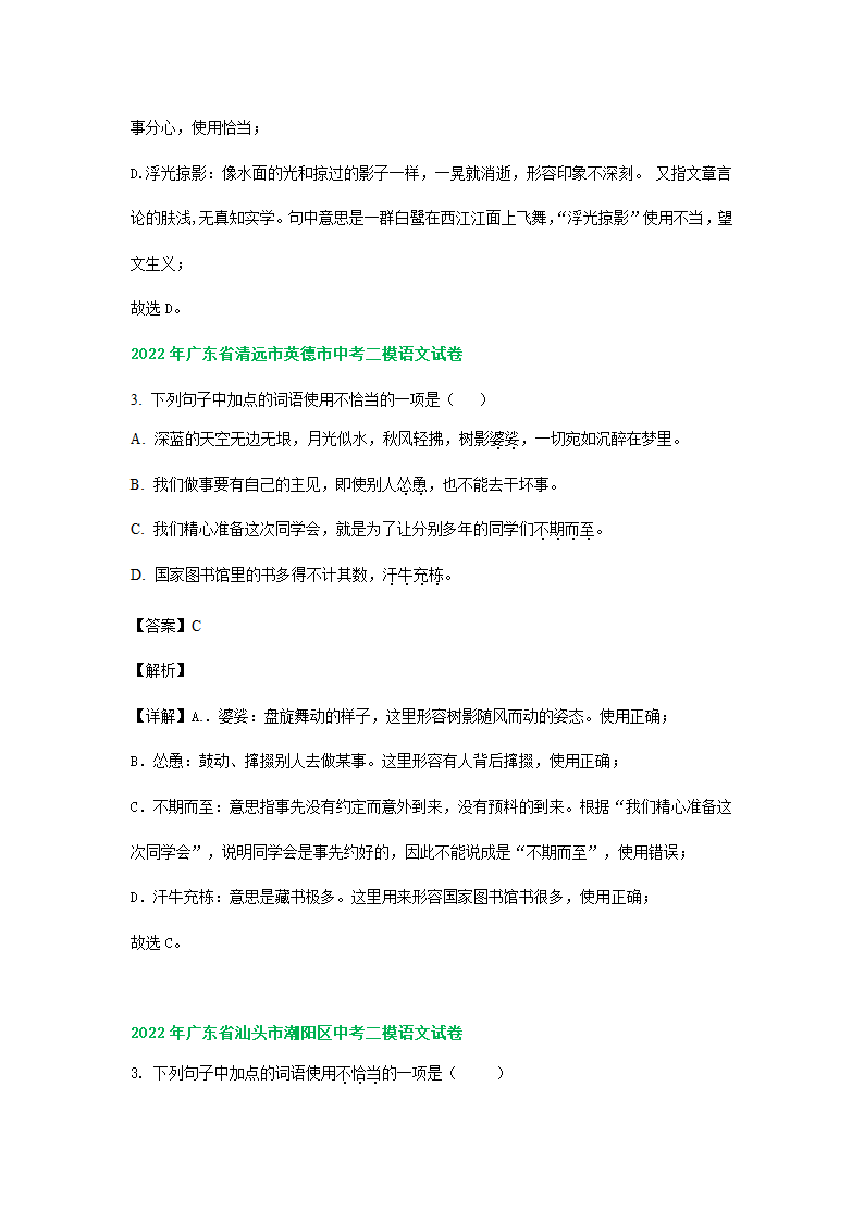 广东省2022年中考语文模拟试题分类汇编：词语运用专题（word版含解析）.doc第4页