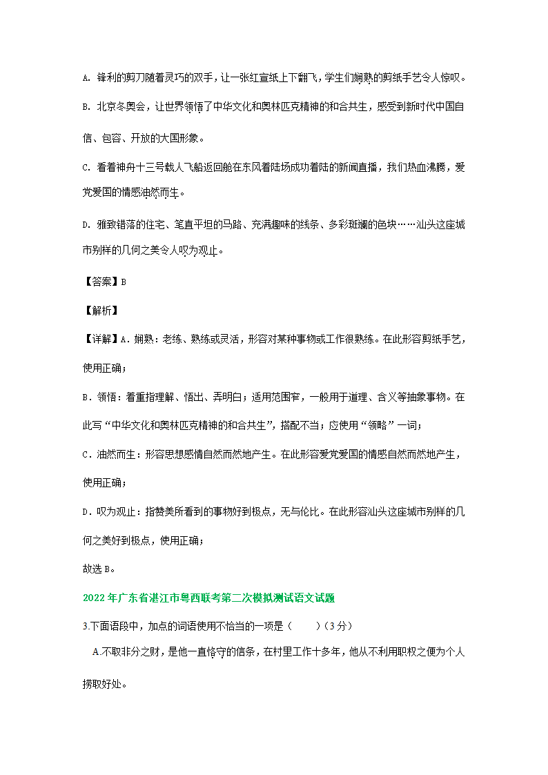 广东省2022年中考语文模拟试题分类汇编：词语运用专题（word版含解析）.doc第5页