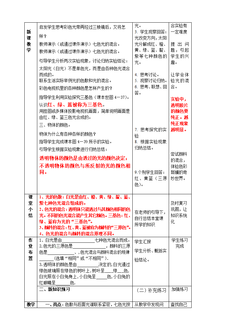 沪科版物理八年级上册 第四章第四节 光的色散教案（表格式）.doc第2页