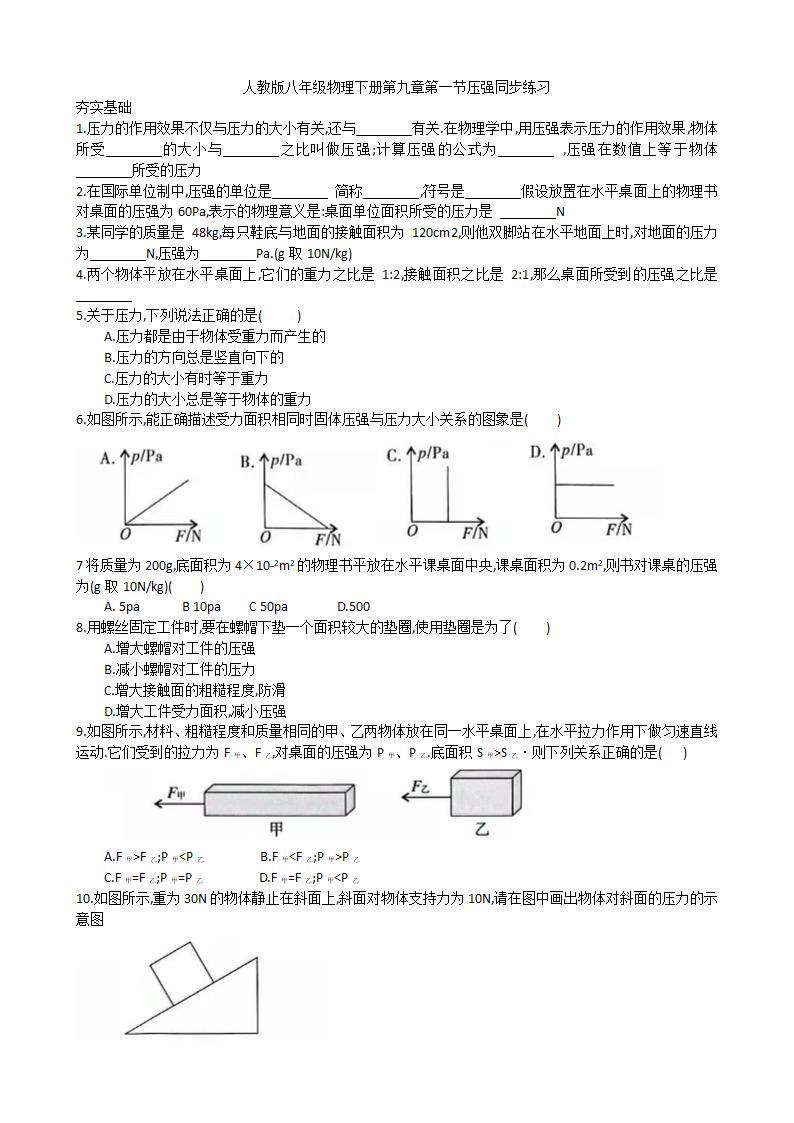 人教版八年级物理下册第九章第一节压强同步练习(Word版含答案).doc第1页