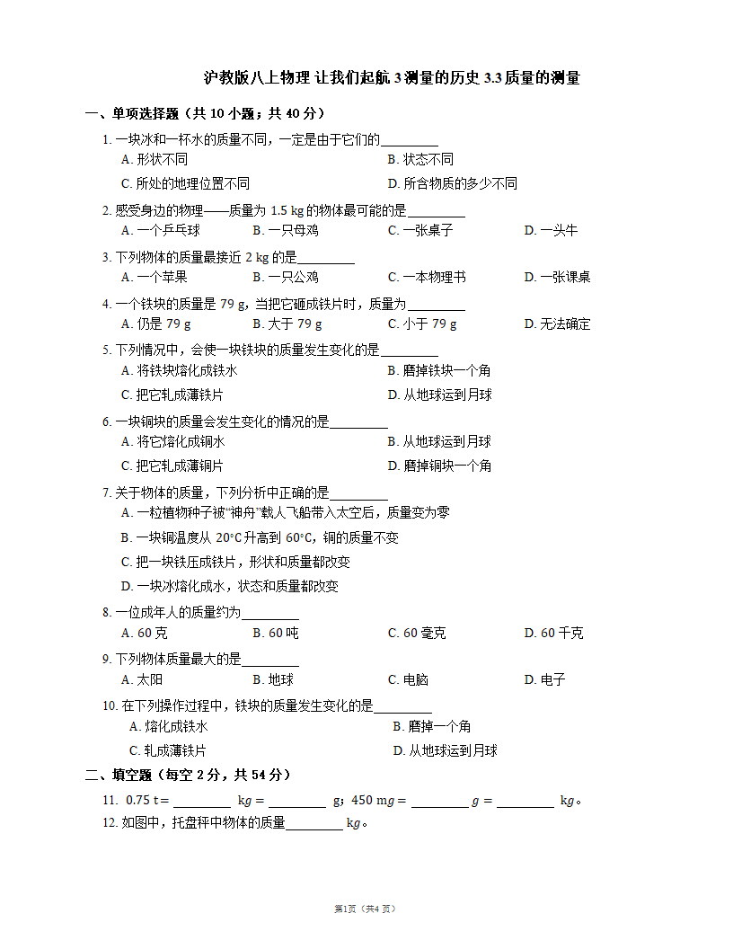 2021-2022学年沪教版八上物理同步检测附答案 让我们起航 3测量的历史 3.3质量的测量.doc第1页