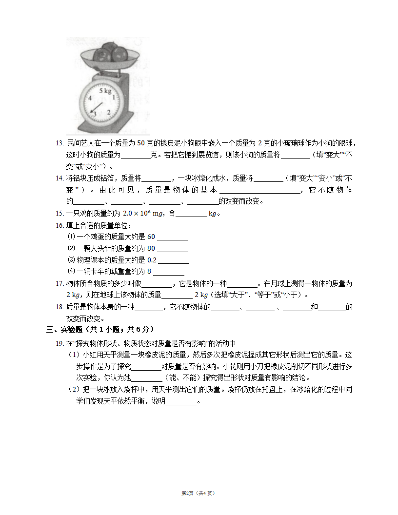 2021-2022学年沪教版八上物理同步检测附答案 让我们起航 3测量的历史 3.3质量的测量.doc第2页