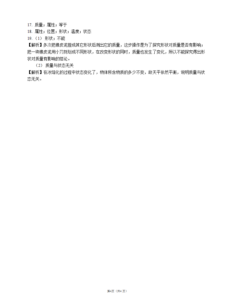 2021-2022学年沪教版八上物理同步检测附答案 让我们起航 3测量的历史 3.3质量的测量.doc第4页