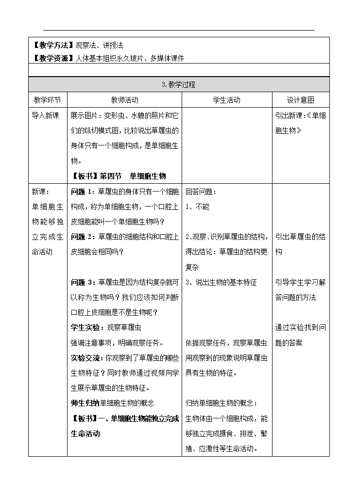 初中生物人教版七年级上册《单细胞生物》教案.docx第2页