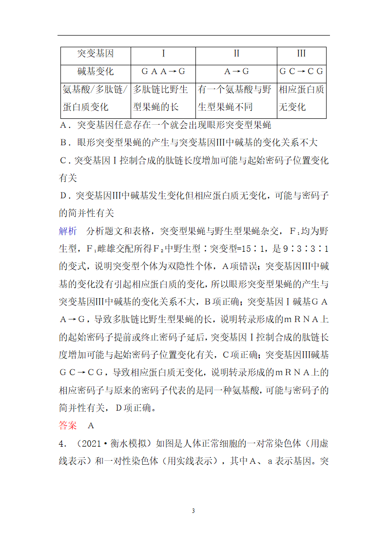 高考生物二轮复习精选重点训练：10变异、育种和进化(含解析）.doc第3页