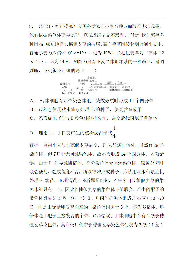 高考生物二轮复习精选重点训练：10变异、育种和进化(含解析）.doc第7页