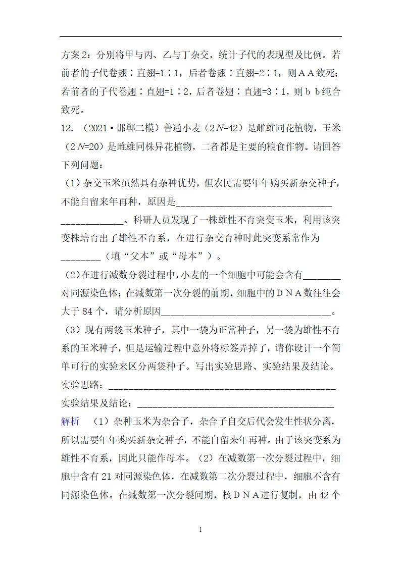 高考生物二轮复习精选重点训练：10变异、育种和进化(含解析）.doc第12页