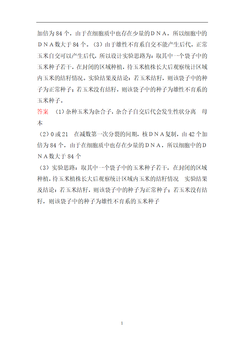 高考生物二轮复习精选重点训练：10变异、育种和进化(含解析）.doc第13页