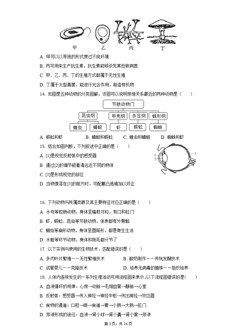 2022年湖南省郴州市中考生物质检试卷（word版含解析）.doc第3页