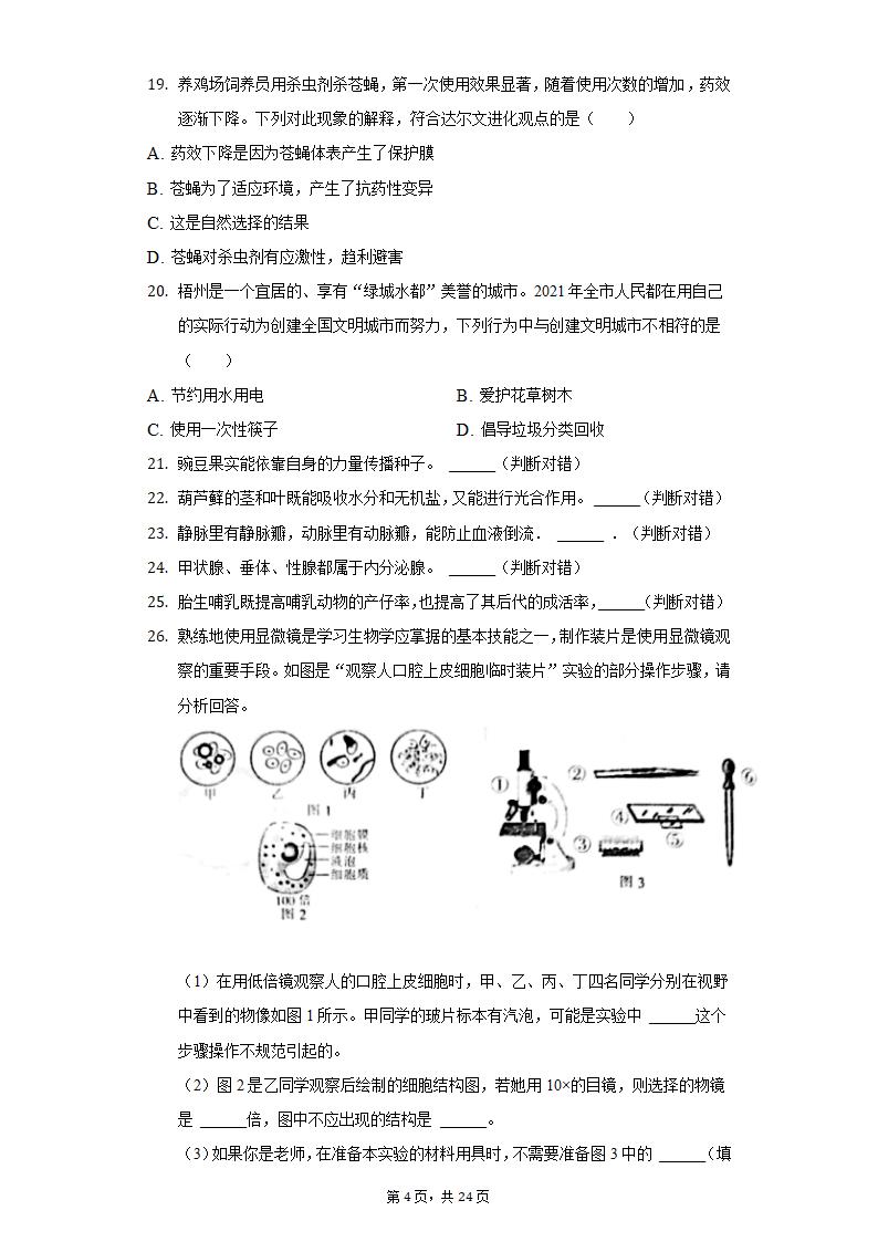 2022年湖南省郴州市中考生物质检试卷（word版含解析）.doc第4页