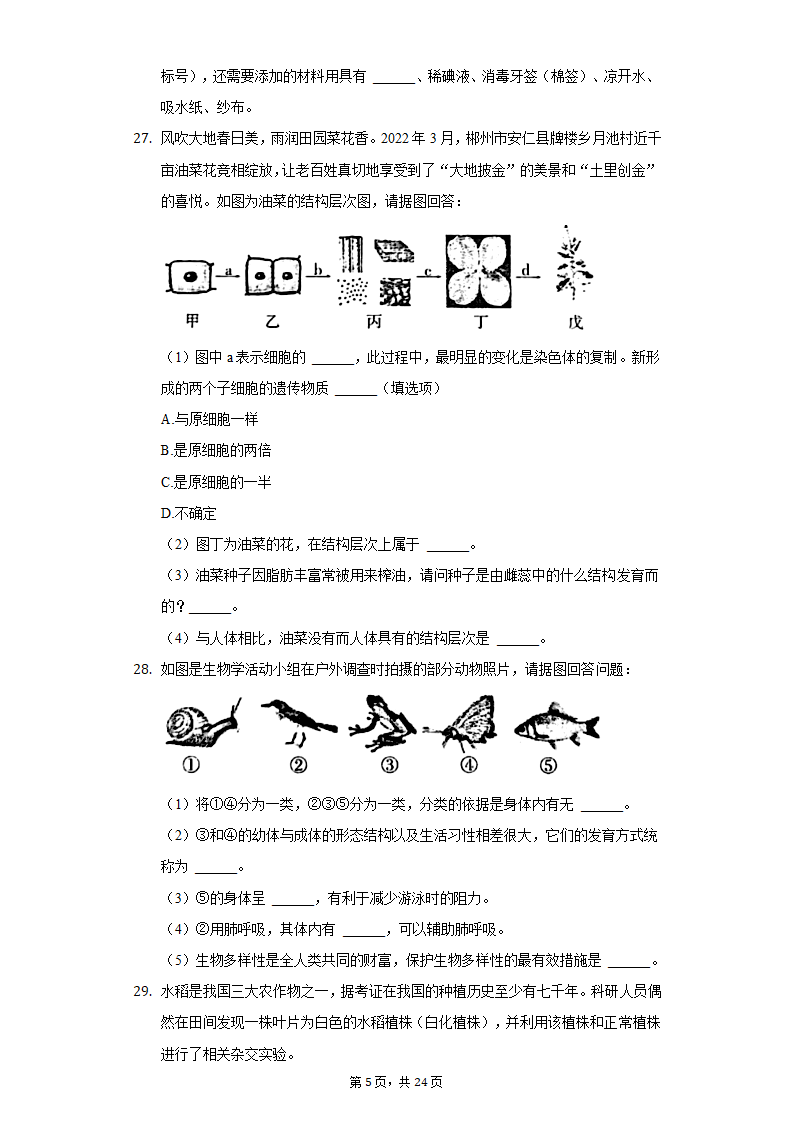 2022年湖南省郴州市中考生物质检试卷（word版含解析）.doc第5页