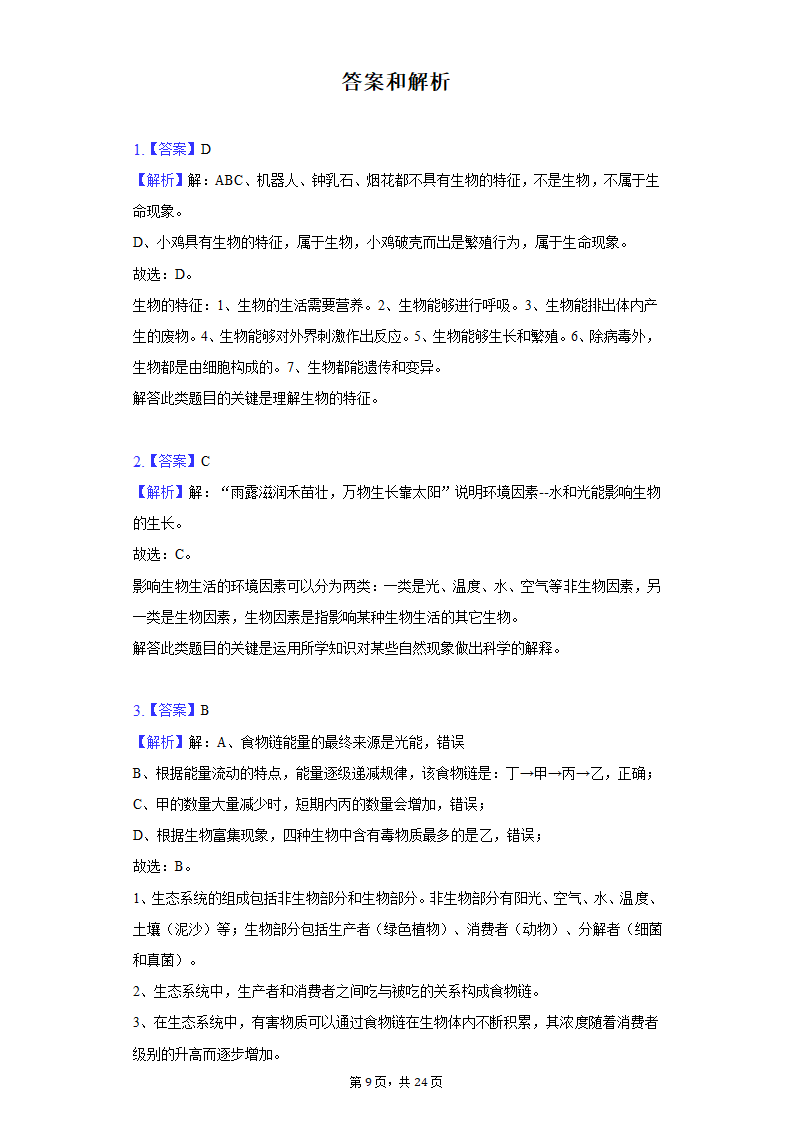 2022年湖南省郴州市中考生物质检试卷（word版含解析）.doc第9页