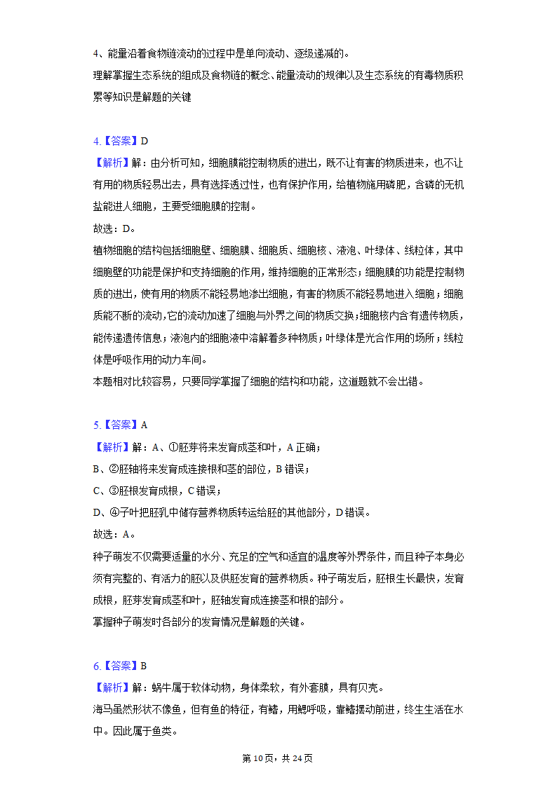 2022年湖南省郴州市中考生物质检试卷（word版含解析）.doc第10页