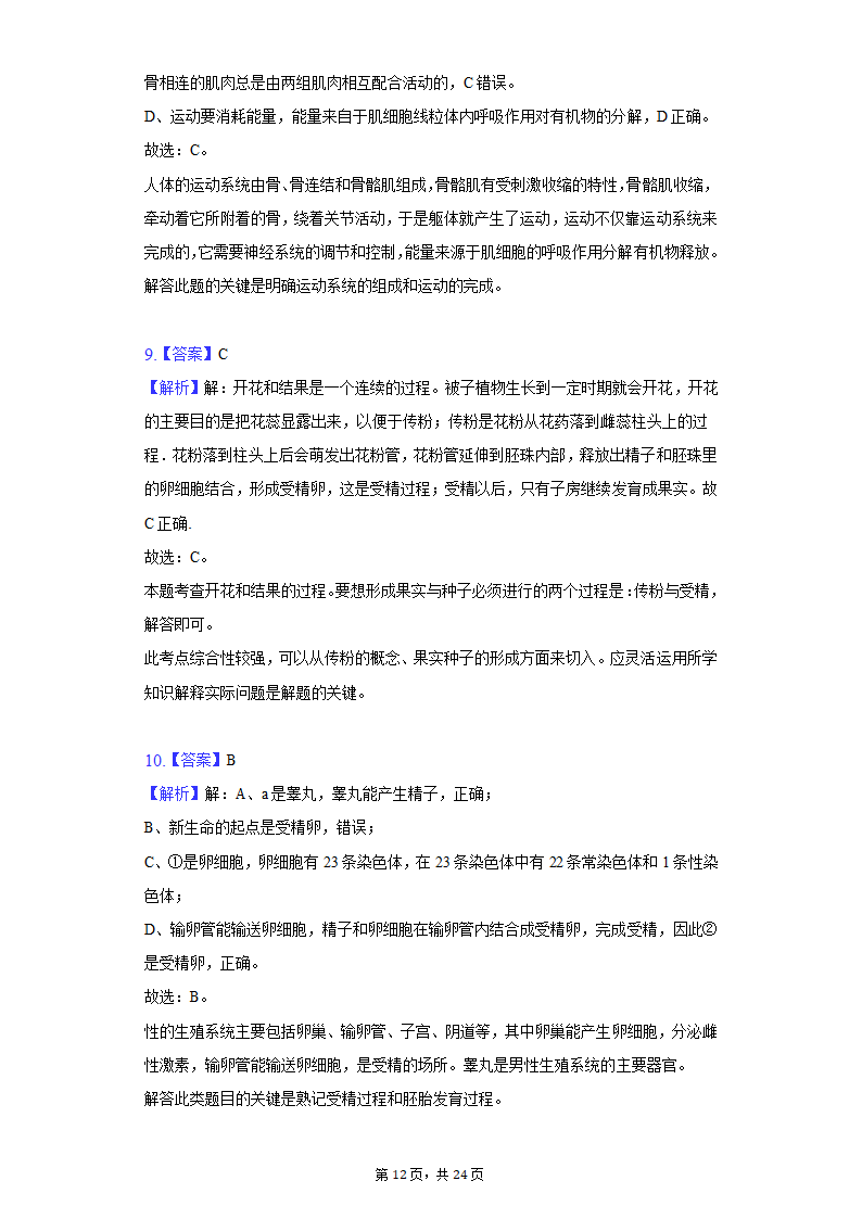 2022年湖南省郴州市中考生物质检试卷（word版含解析）.doc第12页