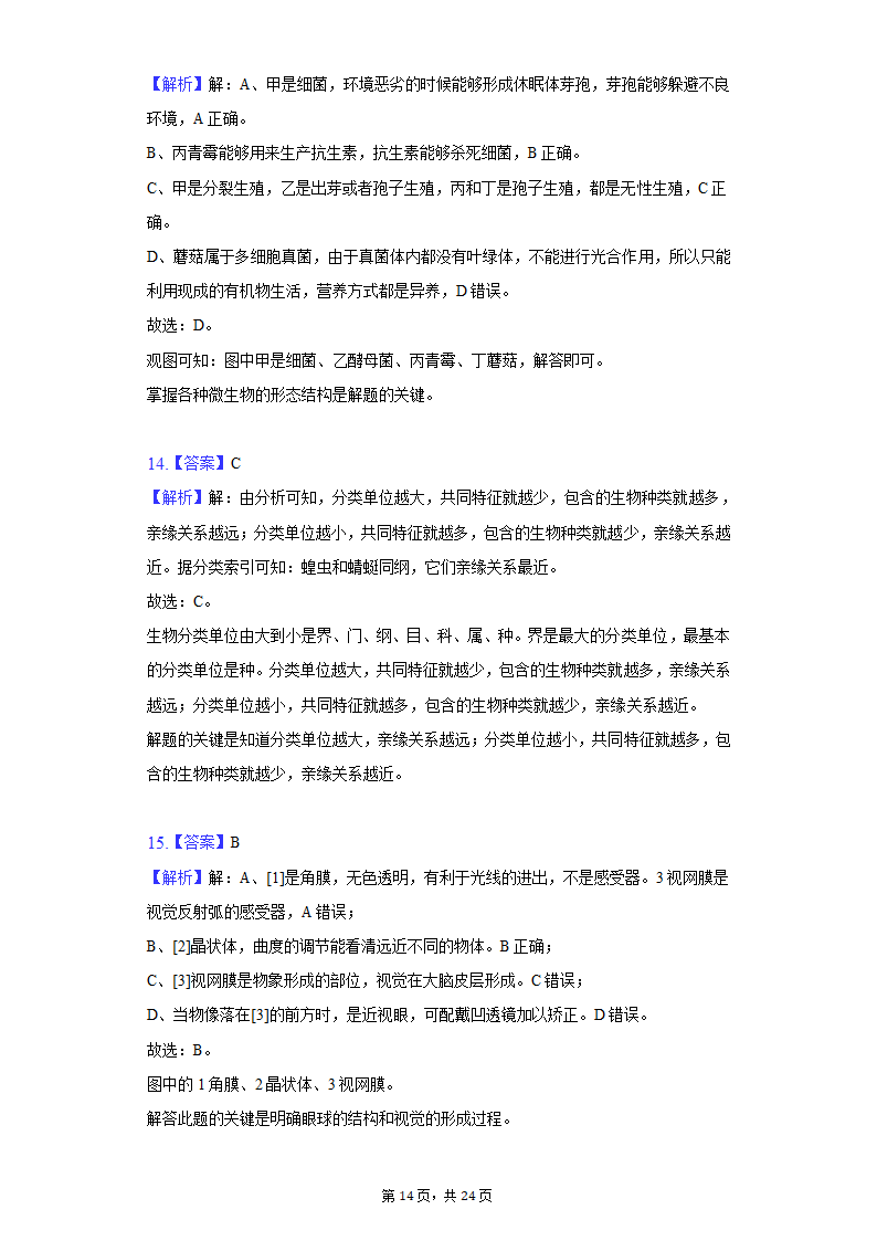 2022年湖南省郴州市中考生物质检试卷（word版含解析）.doc第14页